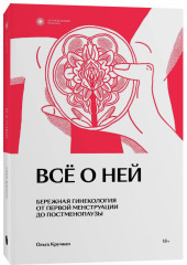 Всё о ней