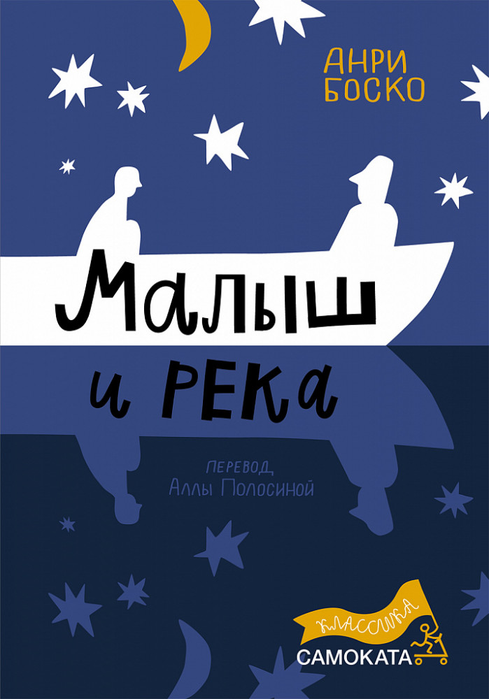 Малыш и река | Классика Самоката