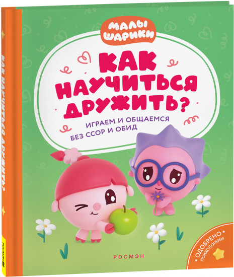 Как научиться дружить? Играем и общаемся без ссор и обид