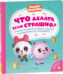 Что делать, если страшно?