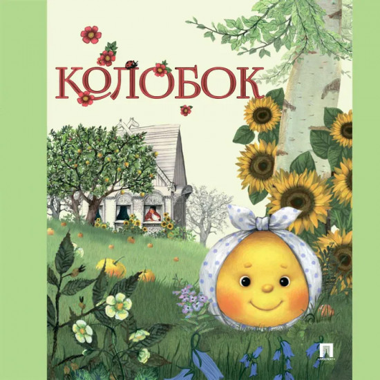 Раскраска. Колобок