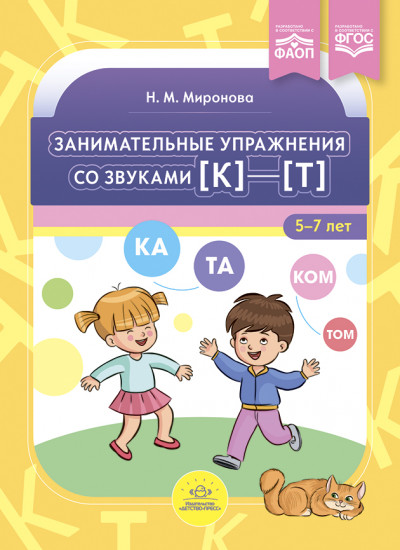 Занимательные упражнения со звуками [к]—[т]