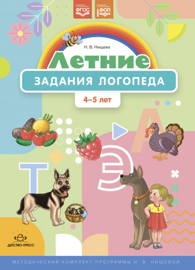 Летние задания логопеда. 4-5 лет