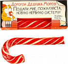 Леденец-трость «Новая нервная система»