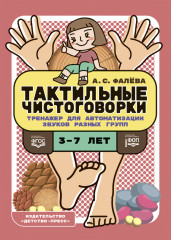 Тактильные чистоговорки