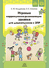 Игровые коррекционно-развивающие занятия для дошкольников с ЗПР. 4-7 лет