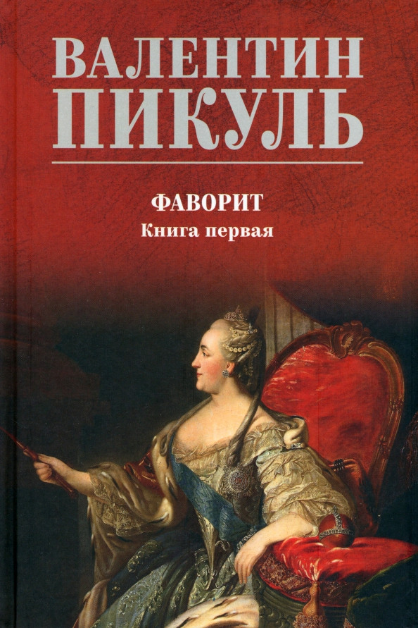 Фаворит. Книга 1. Его императрица | Собрание сочинений В.С. Пикуля Цветная обложка