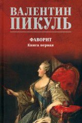 Фаворит. Книга 1