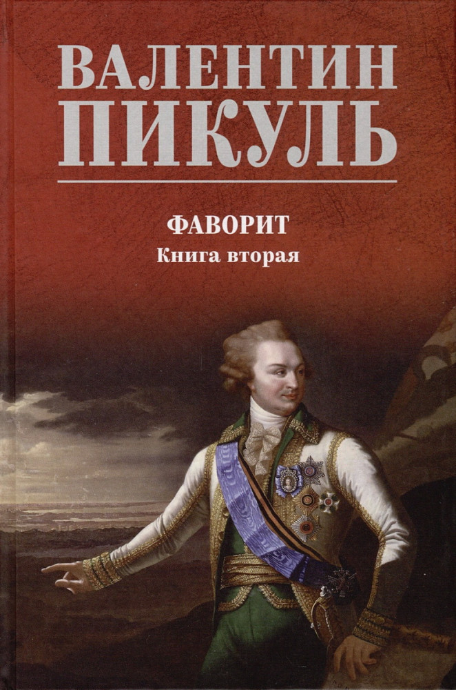 Фаворит. Книга 2. Его Таврида | Собрание сочинений В.С. Пикуля Цветная обложка