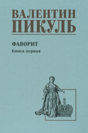 Фаворит. Книга 1