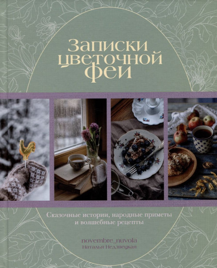 Записки цветочной феи. Сказочные истории, народные приметы и волшебные рецепты