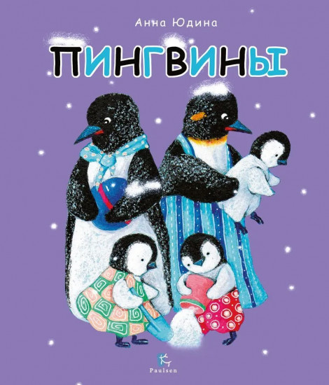 Пингвины