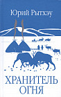 Хранитель огня