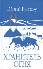 Хранитель огня