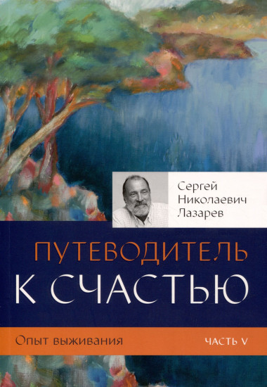 Путеводитель к счастью. Опыт выживания. Часть 5