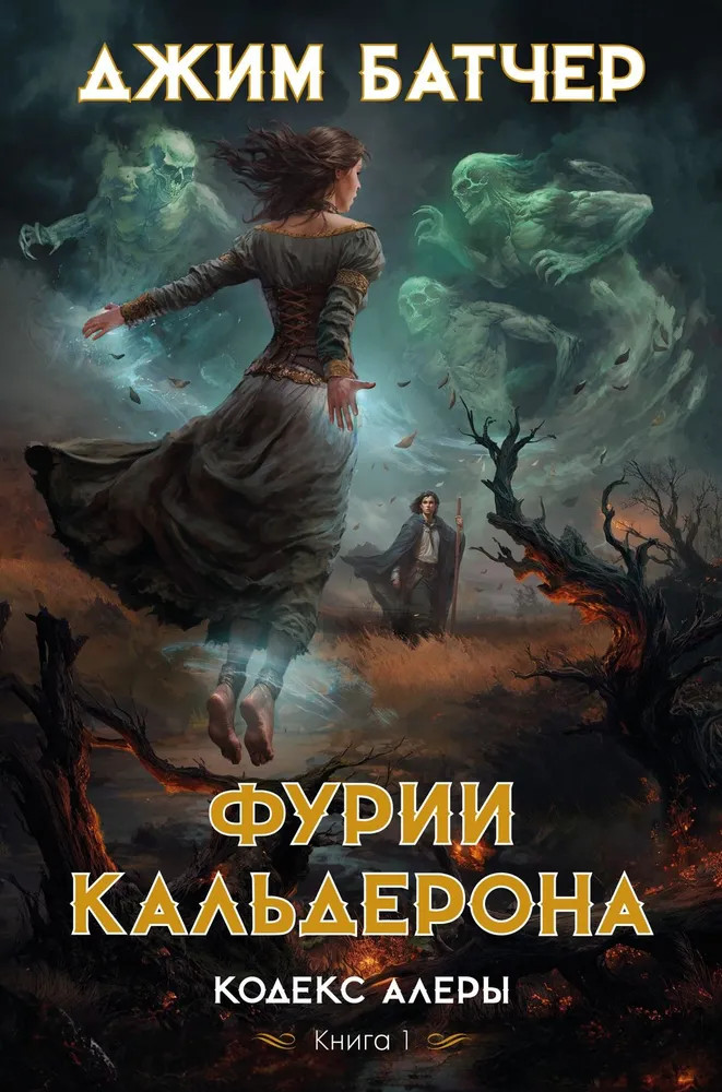 Кодекс Алеры. Книга 1. Фурии Кальдерона | Звезды новой фэнтези