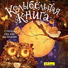 Audio CD. Колыбельная книга. Стихи, песни, мелодии