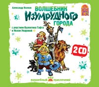 CD-ROM. Волшебник Изумрудного города