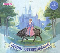 Audio CD. Принц Северяжский
