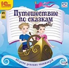 CD-ROM (MP3). Путешествие по сказкам. Сборник детских спектаклей