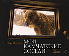 Мои камчатские соседи. 370 дней в Кроноцком заповеднике. Фотокнига