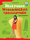 Нескучная итальянская грамматика. 1001 макаронина