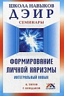 Формирование личной харизмы. Интегральный навык