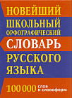 Новый школьный орфографический словарь. 100 000 слов