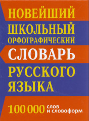 Новый школьный орфографический словарь