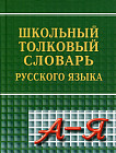 Новейший школьный толковый словарь русского языка