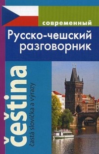 Современный русско-чешский разговорник