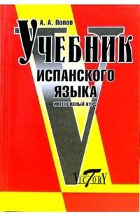 Учебник испанского языка