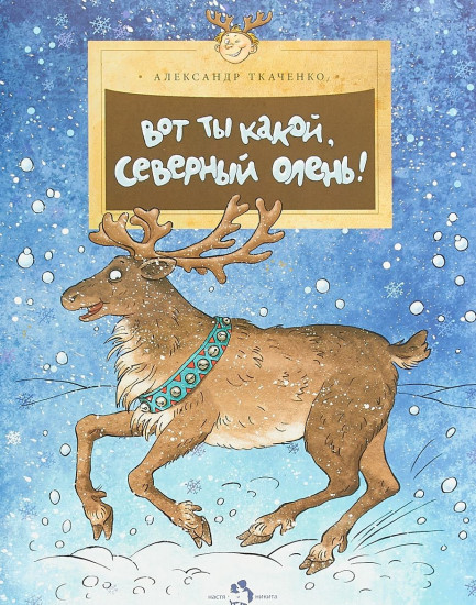 Вот ты какой, северный олень!