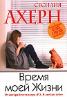 Время моей жизни