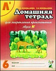 Домашняя тетрадь №6 для закрепления произношения звука Л' у детей 5-7 лет. Пособие для логопедов
