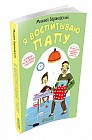 Я воспитываю папу