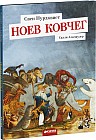Ноев ковчег
