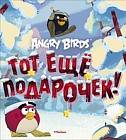 Angry Birds. Тот еще подарочек!