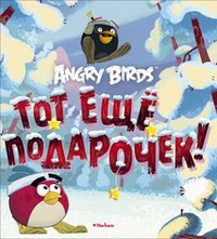 Angry Birds. Тот еще подарочек! | Angry Birds