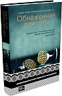 Обнаженная для тебя
