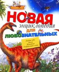 Новая энциклопедия для любознательных