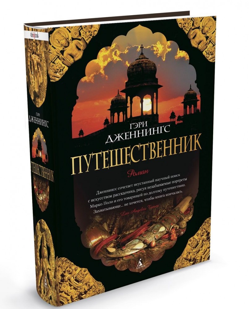 Путешественник | The Big Book