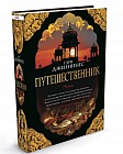 Путешественник