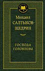 Господа Головлевы