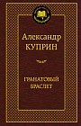 Гранатовый браслет