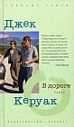 В дороге. Роман