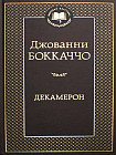 Декамерон
