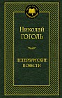 Петербургские повести. Повести, комедии