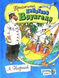 Открой книгу! Приключения капитана