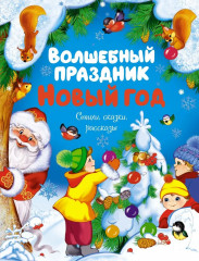 Волшебный праздник Новый год. Стихи, сказки